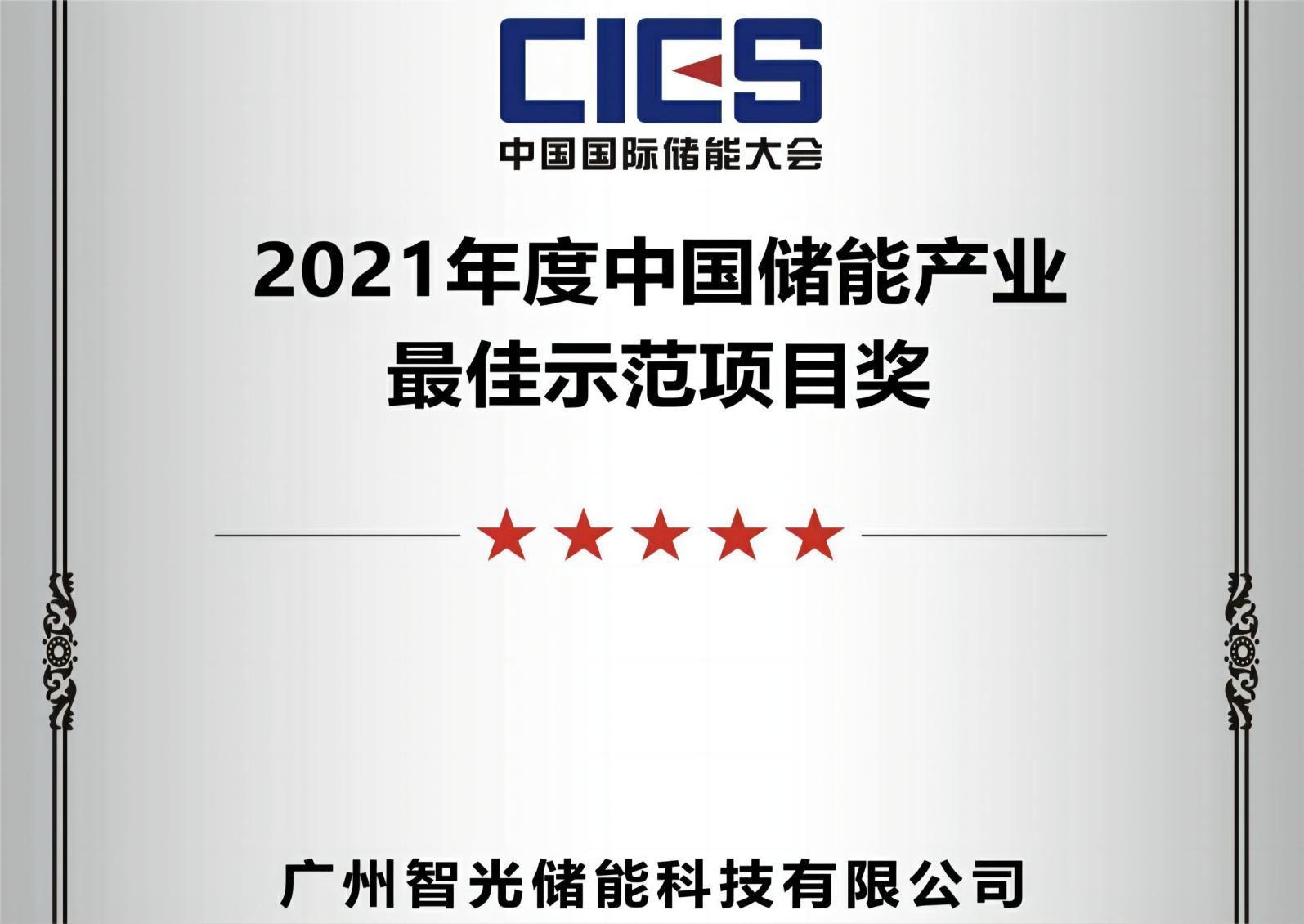 2021年度中國儲能產業最佳示范項目獎